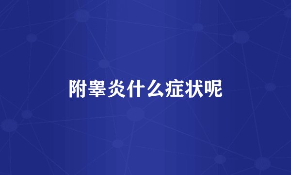 附睾炎什么症状呢