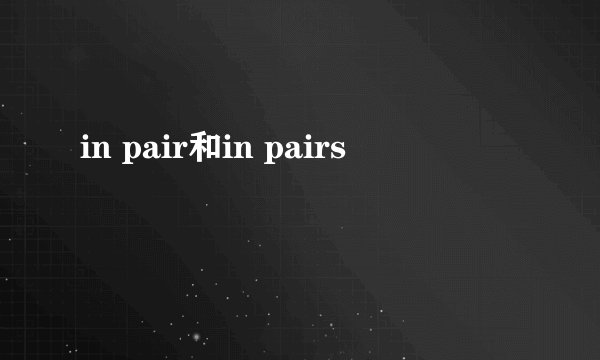 in pair和in pairs
