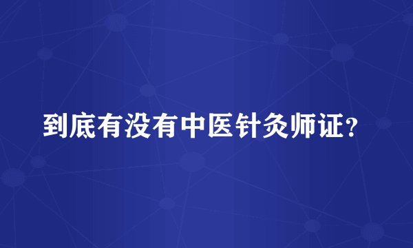 到底有没有中医针灸师证？