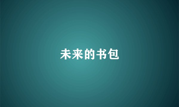 未来的书包