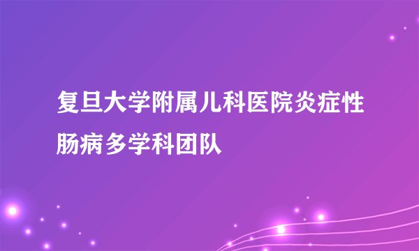 复旦大学附属儿科医院炎症性肠病多学科团队