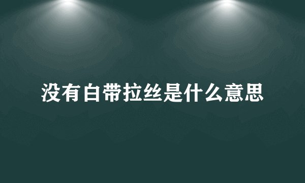 没有白带拉丝是什么意思