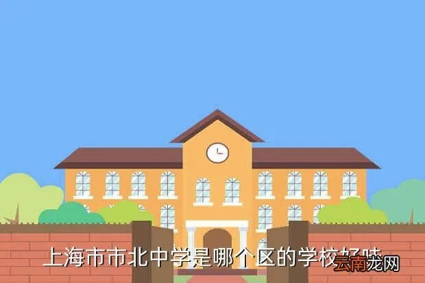 上海市北中学,谁知道上海市北中学怎么样