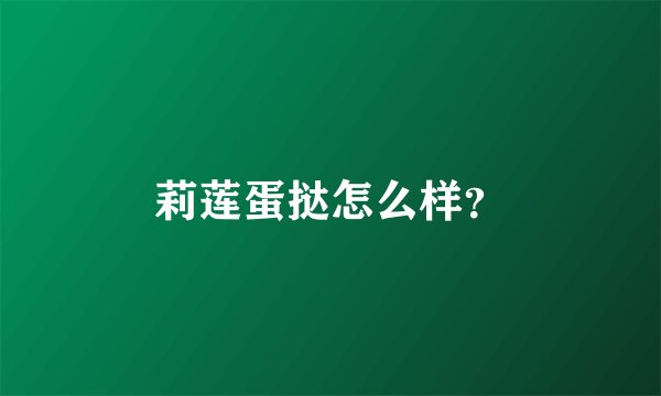 莉莲蛋挞怎么样？