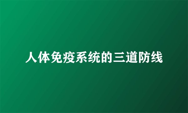 人体免疫系统的三道防线