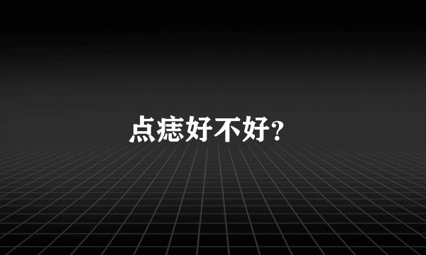 点痣好不好？