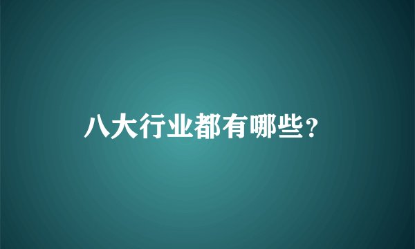 八大行业都有哪些？