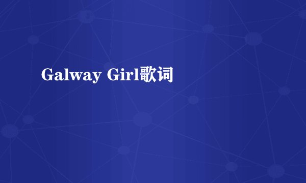 Galway Girl歌词