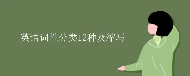 英语词性分类12种及缩写