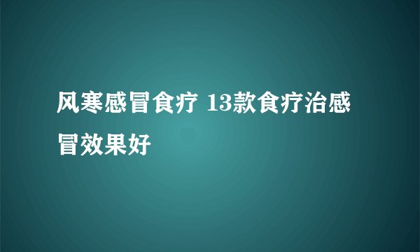 风寒感冒食疗 13款食疗治感冒效果好