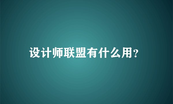 设计师联盟有什么用？