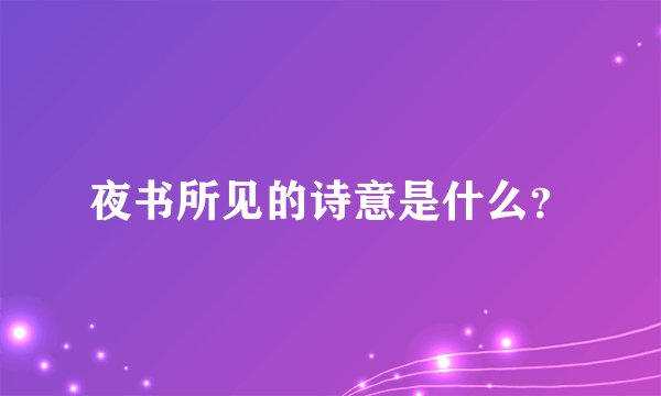 夜书所见的诗意是什么？