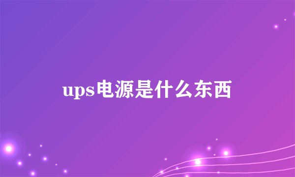 ups电源是什么东西