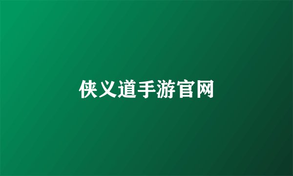 侠义道手游官网