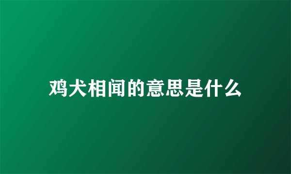 鸡犬相闻的意思是什么