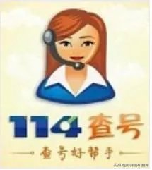 114是什么电话号码？