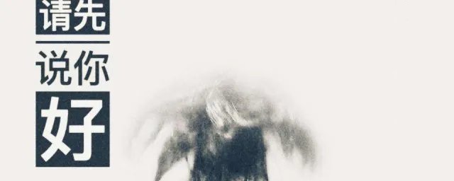 以后再遇见你请你先说你好什么歌 以后再遇见你请你先说你好出自哪里
