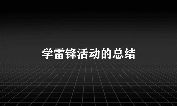 学雷锋活动的总结
