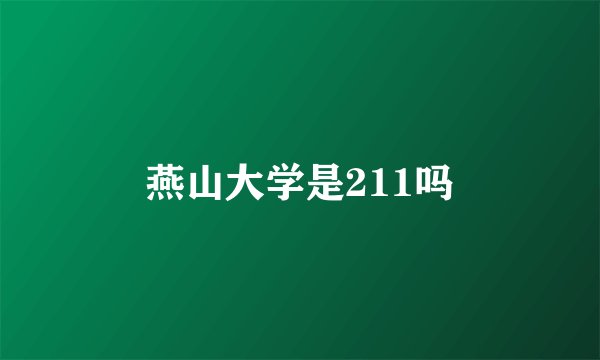 燕山大学是211吗