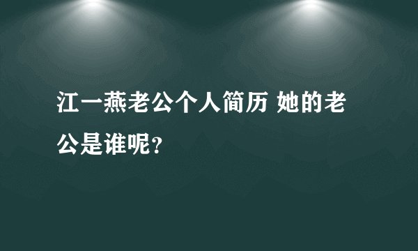 江一燕老公个人简历 她的老公是谁呢？