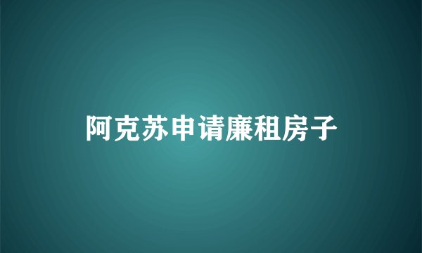 阿克苏申请廉租房子
