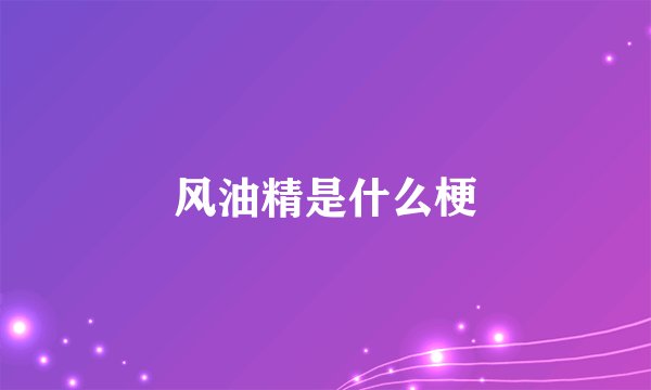 风油精是什么梗
