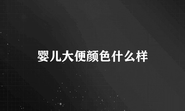 婴儿大便颜色什么样