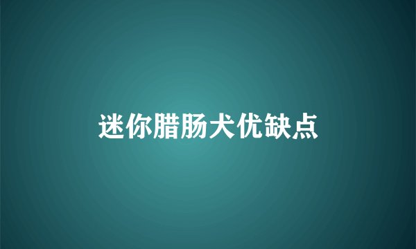 迷你腊肠犬优缺点