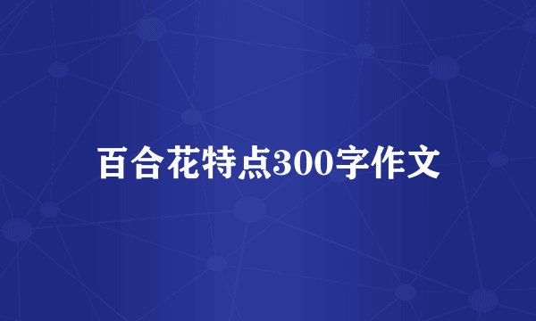 百合花特点300字作文