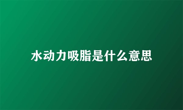 水动力吸脂是什么意思