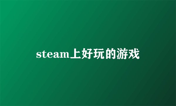 steam上好玩的游戏