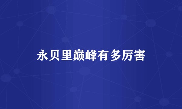 永贝里巅峰有多厉害
