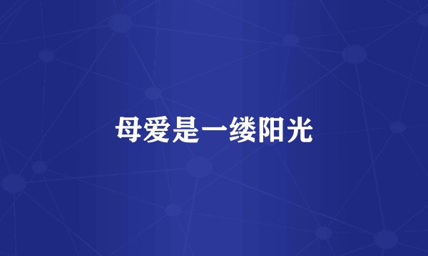 母爱是一缕阳光