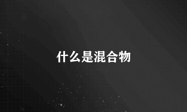 什么是混合物