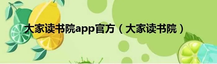 大家读书院app官方（大家读书院）