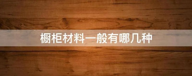 橱柜材料一般有哪几种