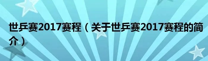 世乒赛2017赛程（关于世乒赛2017赛程的简介）