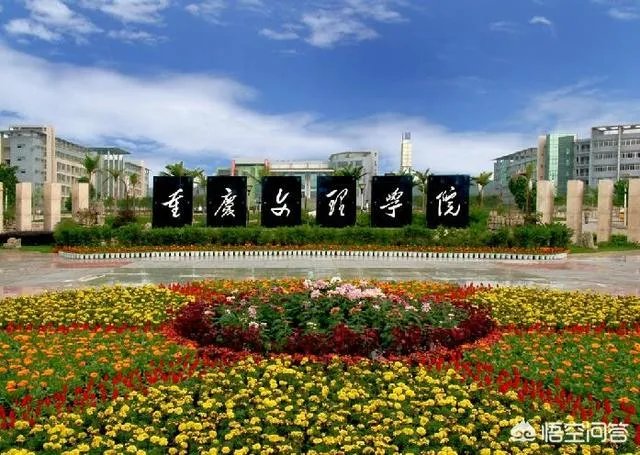 重庆文理学院究竟是一所什么档次的大学？哪些专业好？ ？