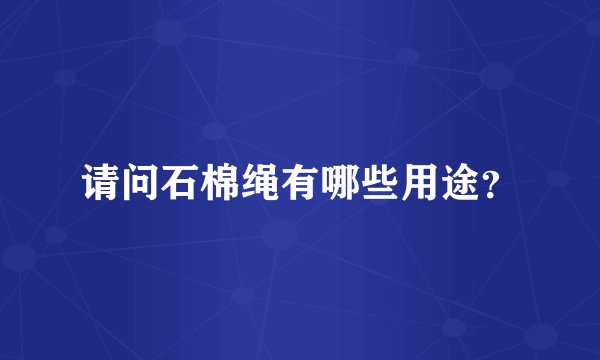 请问石棉绳有哪些用途？