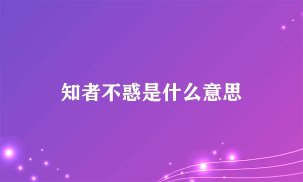 知者不惑是什么意思