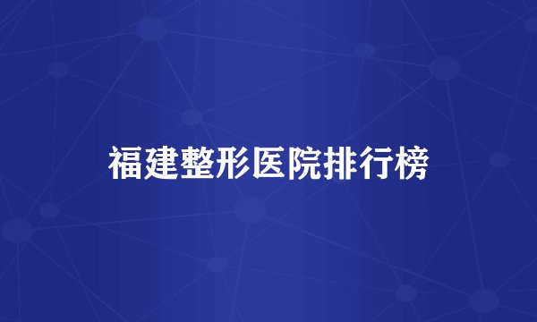 福建整形医院排行榜