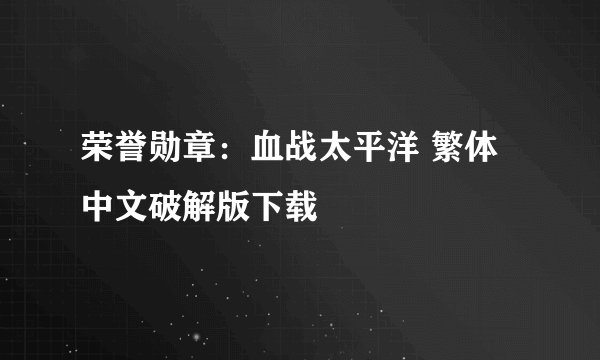荣誉勋章：血战太平洋 繁体中文破解版下载