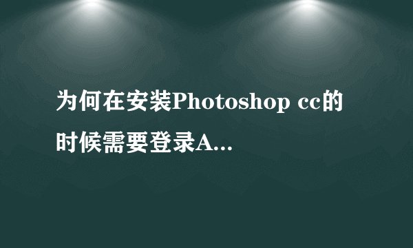 为何在安装Photoshop cc的时候需要登录Adobe ID