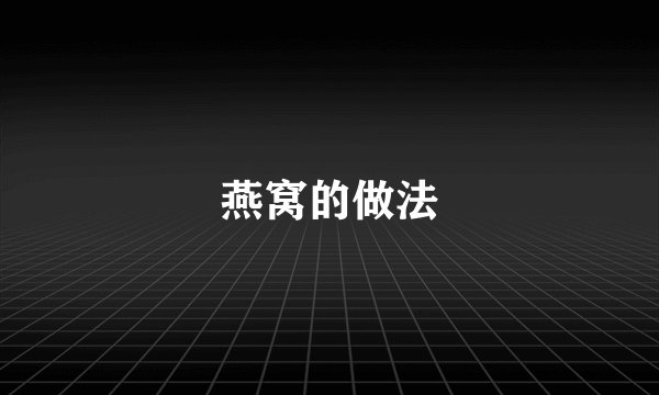 燕窝的做法