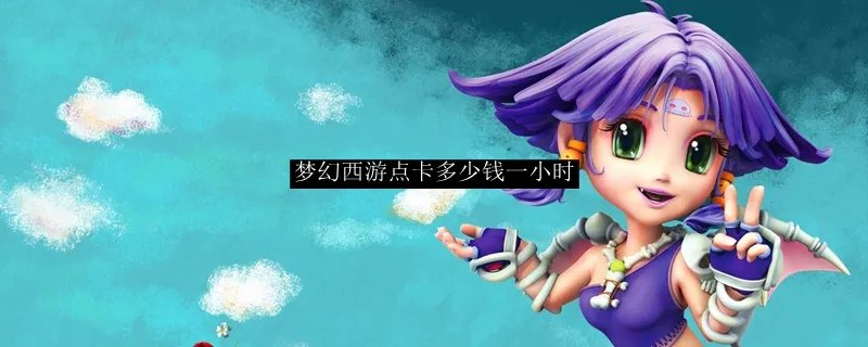 梦幻西游点卡多少钱一小时