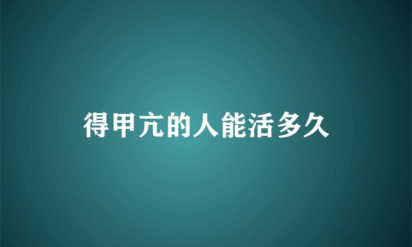 得甲亢的人能活多久