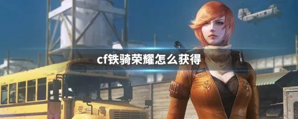 cf铁骑荣耀怎么获得