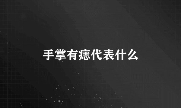 手掌有痣代表什么