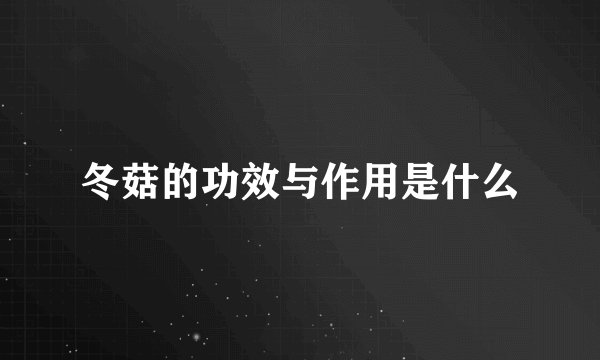 冬菇的功效与作用是什么