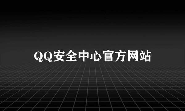 QQ安全中心官方网站